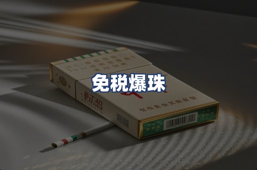 免税爆珠